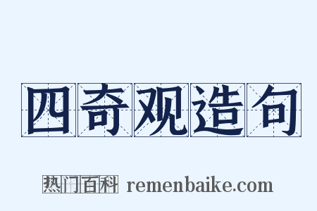 四奇观造句是什么意思的图片